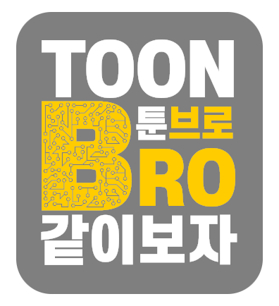 툰브로 웹툰 무료 미리보기 이미지